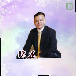 陈远